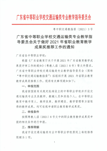 广东省中等职业学校交通运输类专业教学指导委员会关于做好2021年省职业教育教学成果奖推荐工作的通知