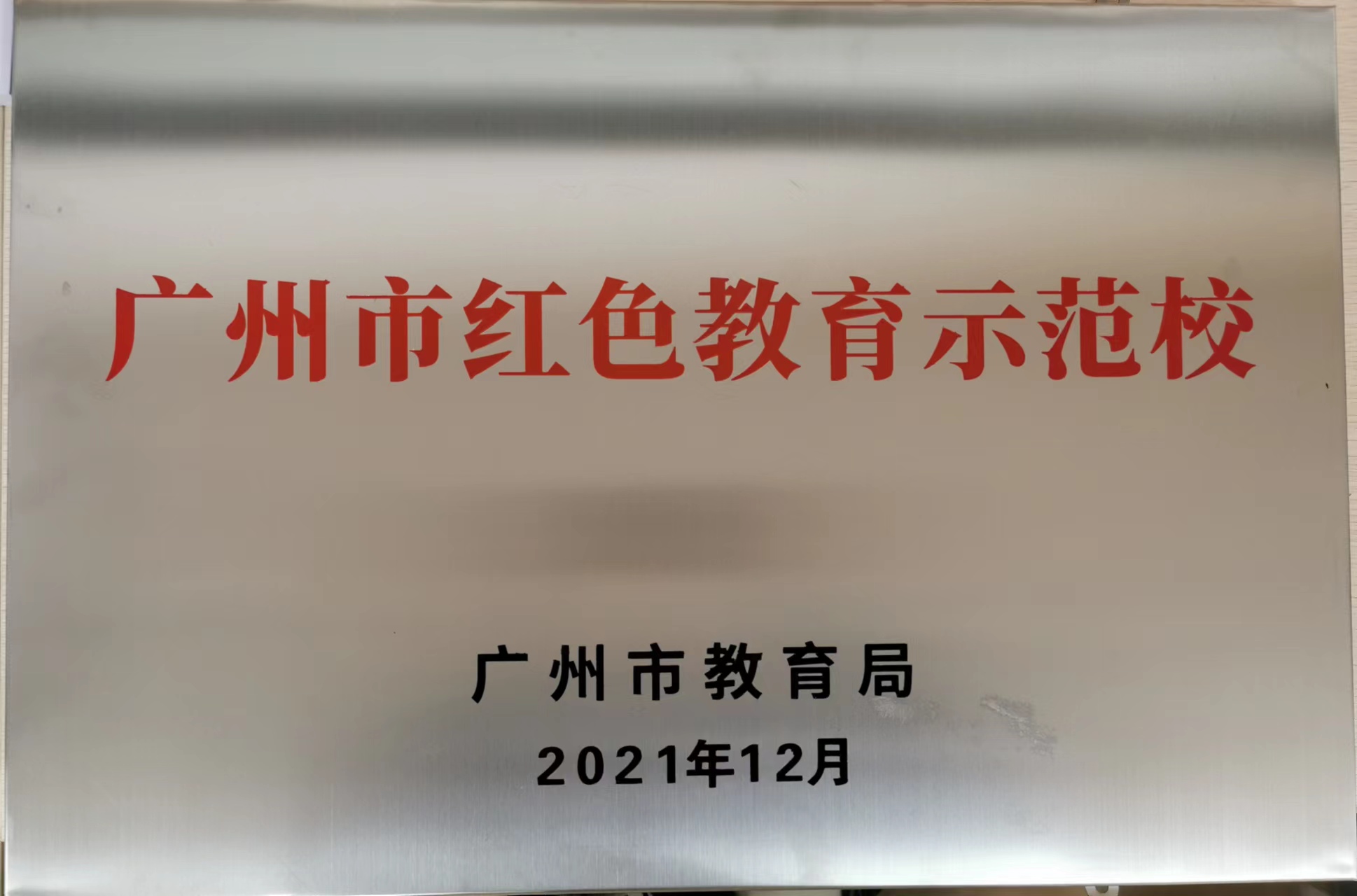 广州市红色教育示范校