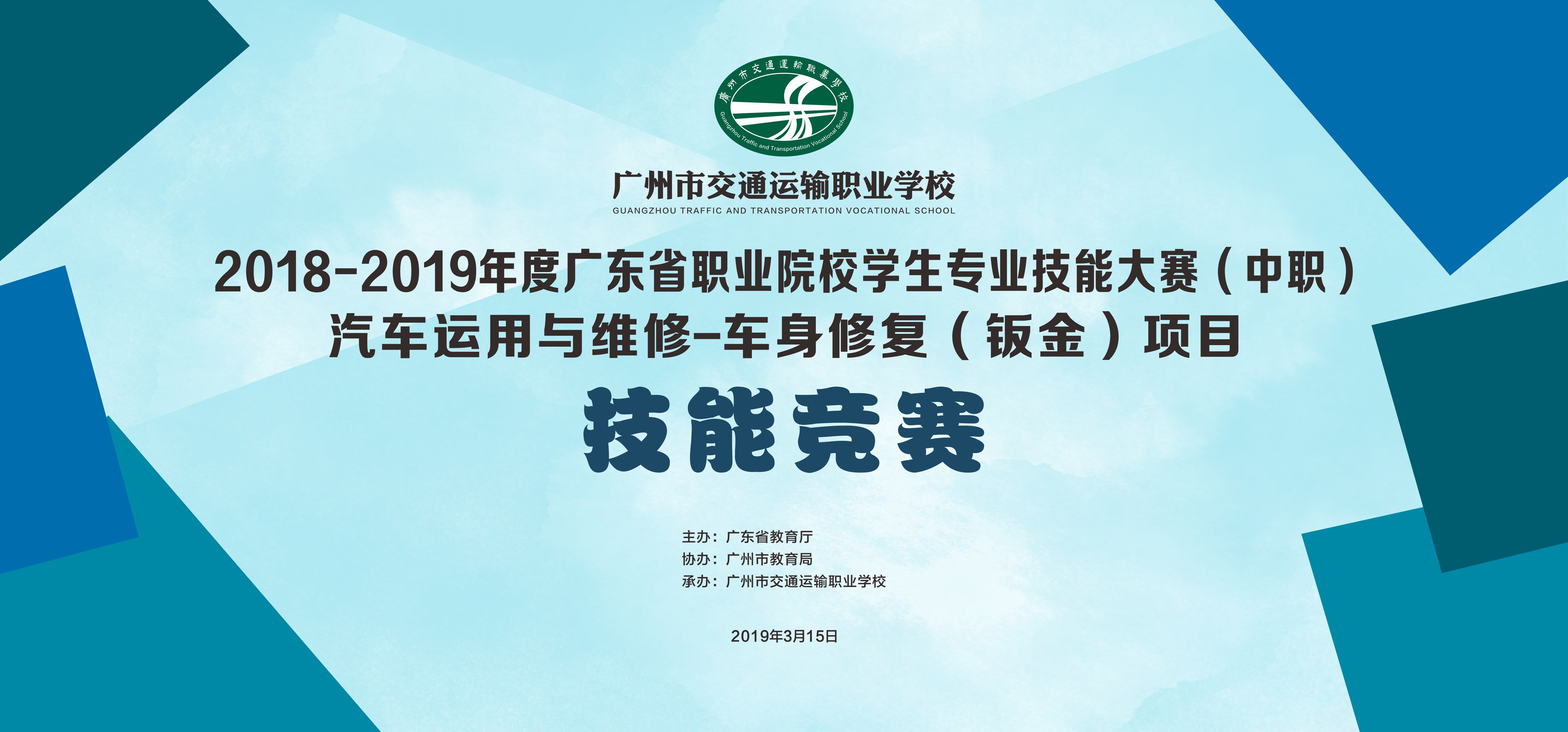 以赛促建，技创未来 ——我校成功承办2018-2019年度广东省职业院校学生专业技能大赛汽车运用与维修-车身修复项目竞赛