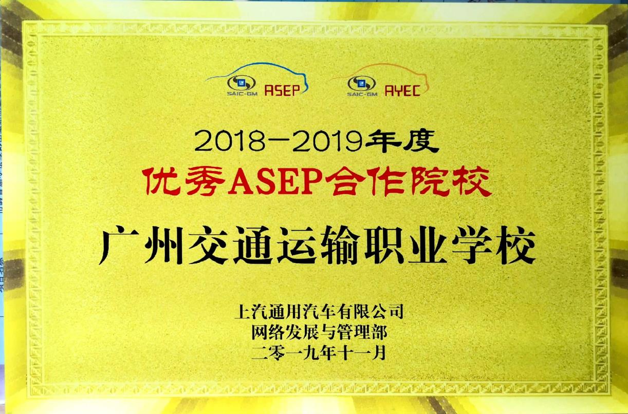 我校荣获2018-2019年度优秀ASEP合作院校