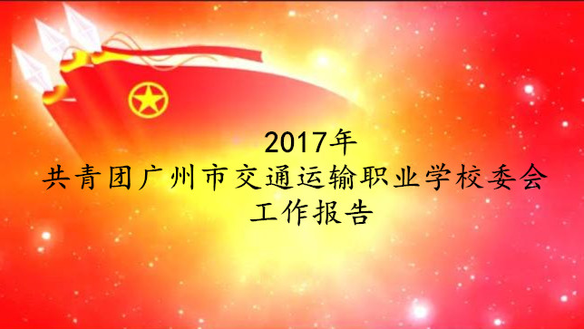 2017年共青团广州交校委员会工作报告